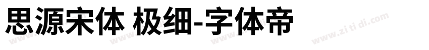 思源宋体 极细字体转换
